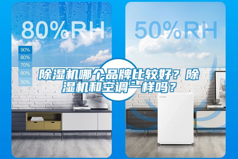 除濕機(jī)哪個(gè)品牌比較好？除濕機(jī)和空調(diào)一樣嗎？