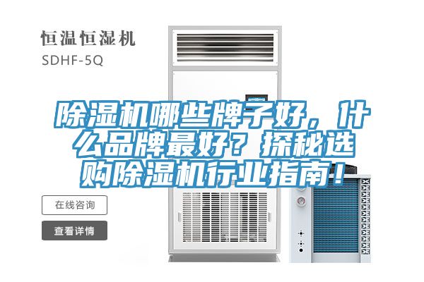 除濕機哪些牌子好，什么品牌最好？探秘選購除濕機行業(yè)指南！