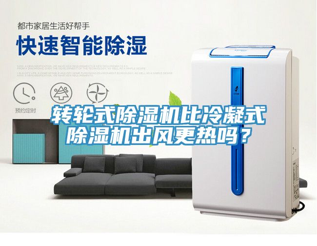 轉(zhuǎn)輪式除濕機(jī)比冷凝式除濕機(jī)出風(fēng)更熱嗎？