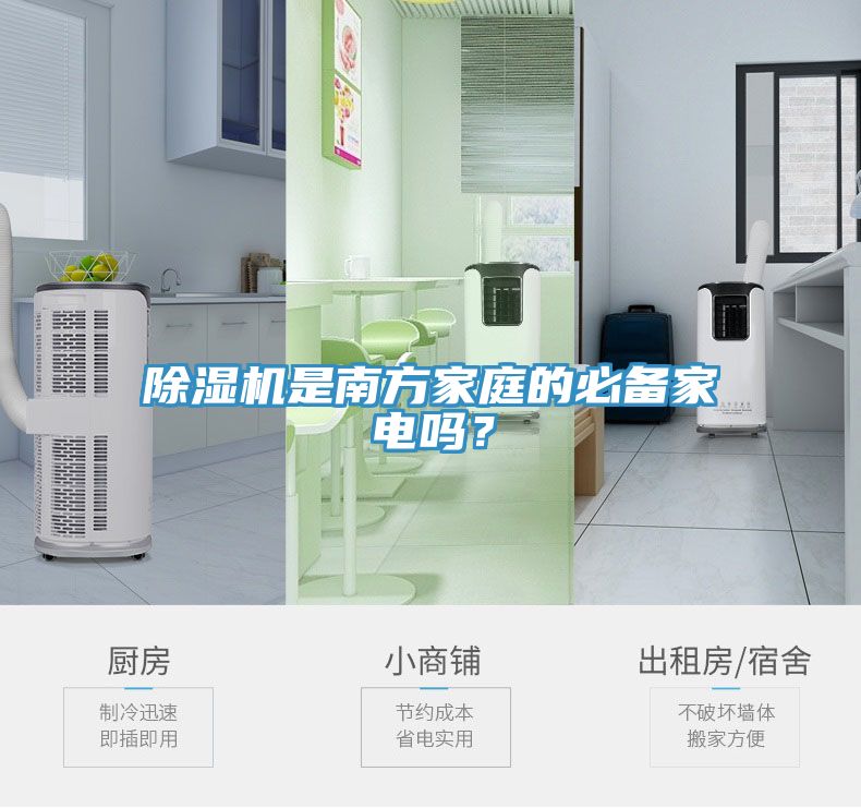 除濕機是南方家庭的必備家電嗎？