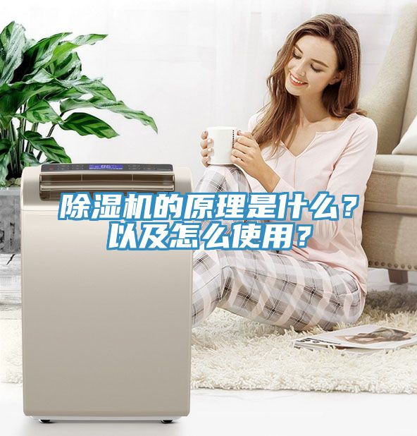 除濕機的原理是什么？以及怎么使用？