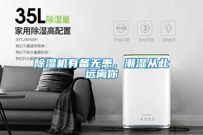 除濕機(jī)有備無患，潮濕從此遠(yuǎn)離你