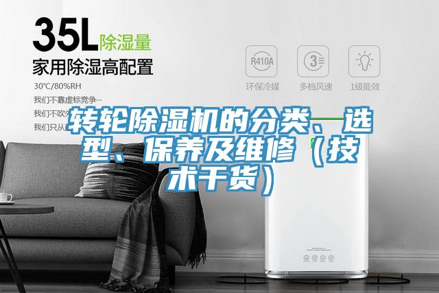 轉(zhuǎn)輪除濕機的分類、選型、保養(yǎng)及維修（技術(shù)干貨）