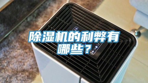 除濕機的利弊有哪些？