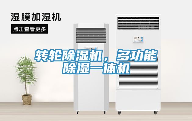 轉(zhuǎn)輪除濕機(jī)，多功能除濕一體機(jī)