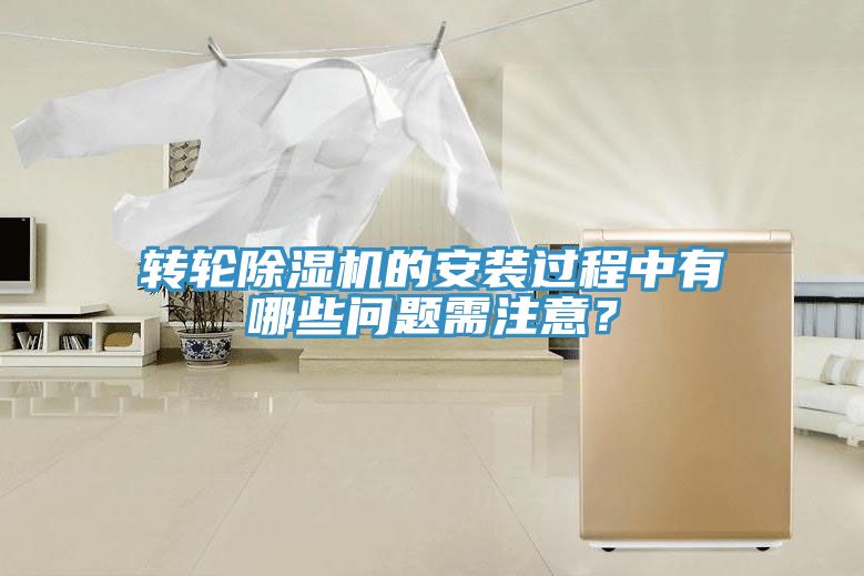 轉(zhuǎn)輪除濕機的安裝過程中有哪些問題需注意？