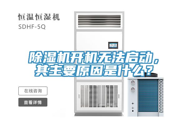 除濕機開機無法啟動，其主要原因是什么？