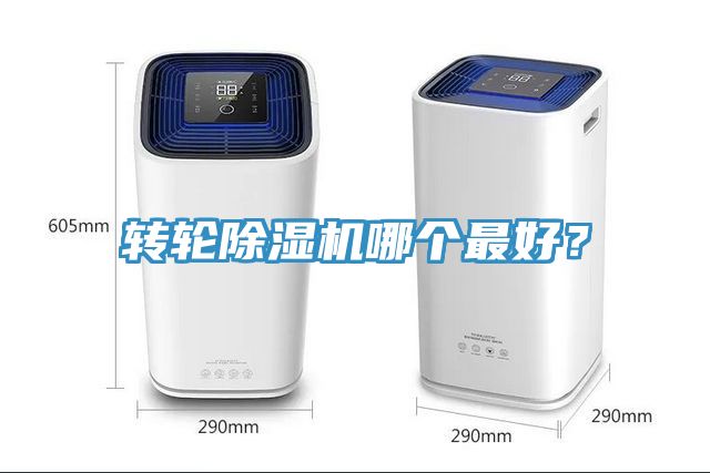 轉(zhuǎn)輪除濕機哪個最好？