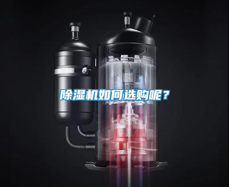 除濕機(jī)如何選購(gòu)呢？