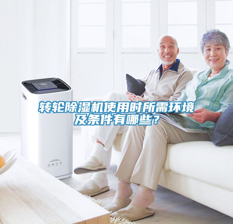 轉(zhuǎn)輪除濕機使用時所需環(huán)境及條件有哪些？