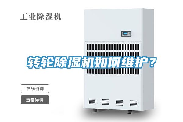 轉(zhuǎn)輪除濕機如何維護？