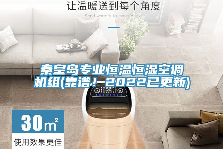 秦皇島專業(yè)恒溫恒濕空調(diào)機組(靠譜！2022已更新)