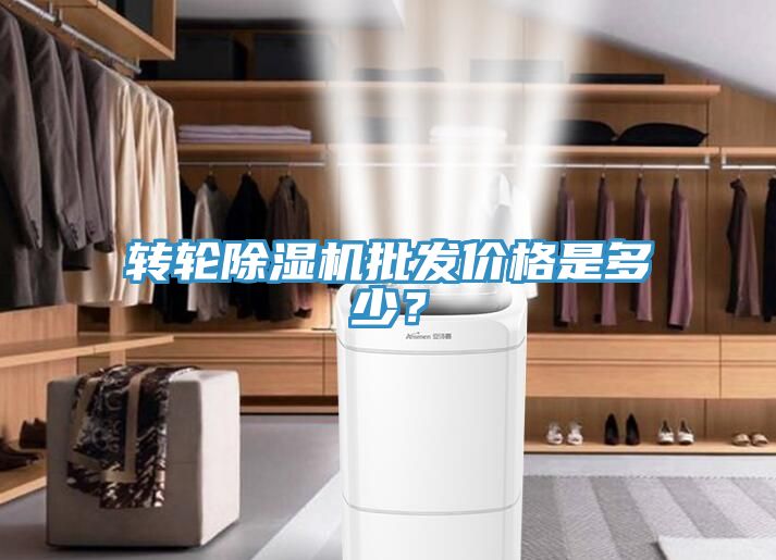 轉輪除濕機批發(fā)價格是多少？