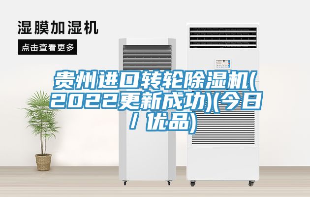 貴州進(jìn)口轉(zhuǎn)輪除濕機(2022更新成功)(今日／優(yōu)品)